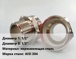 Ниппель 1/2"х1/2" нержавеющая сталь Сталь: AISI 304